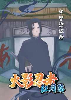 火影忍者.红月篇-资料图