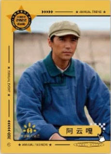 阿云嘎