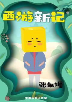 西游新记-资料图