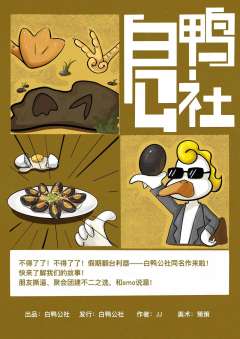 白鸭公社-资料图