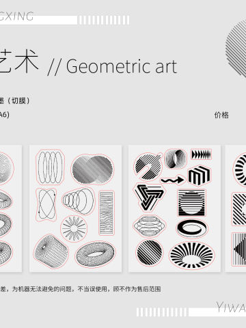 【贴纸】几何艺术