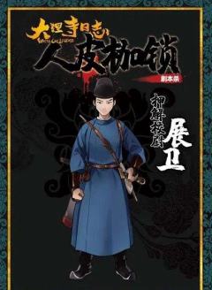 大理寺日志·人皮枷锁-资料图