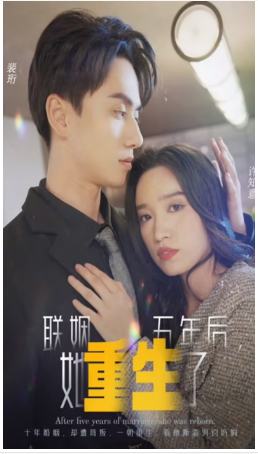 联姻五年后她重生了