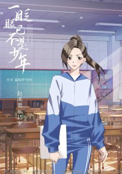 一眨眼已不是少年-资料图