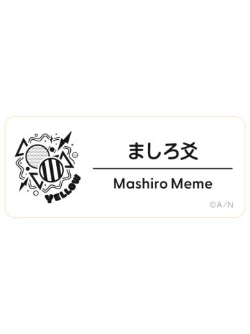真白爻-2025Fes名札