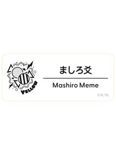 真白爻-2025Fes名札