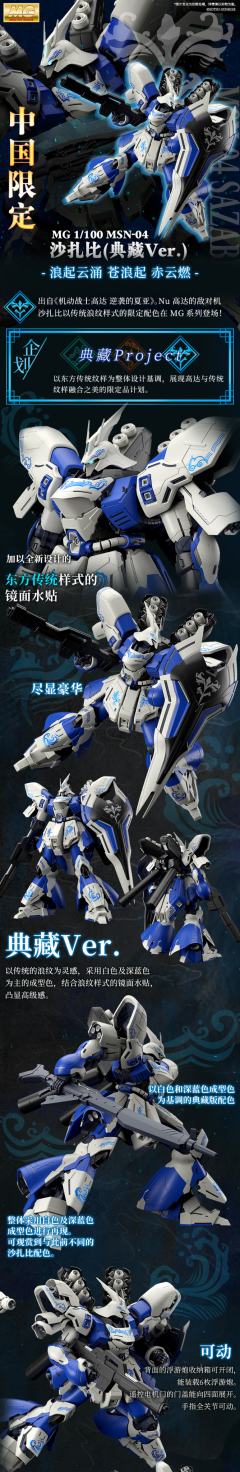 MG MSN-04 沙扎比 Ver.Ka (典藏Ver.)-资料图