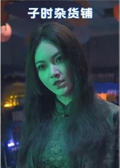 子时杂货铺