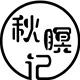 秋瞑记