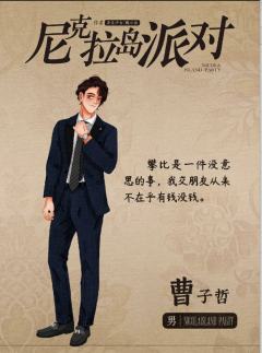 尼克拉岛派对-资料图