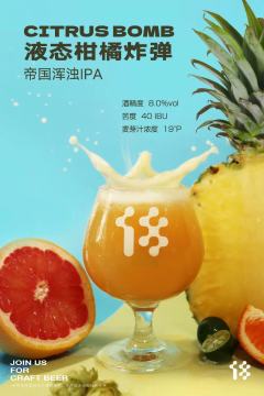 液态柑橘 三倍干投帝国混浊IPA