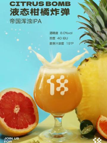 液态柑橘 三倍干投帝国混浊IPA