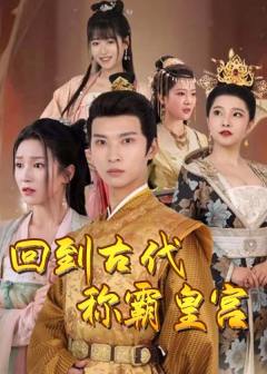回到古代称霸皇宫