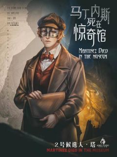 马丁内斯死在惊奇馆-资料图