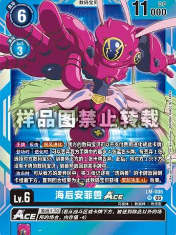 海后安菲兽ACE