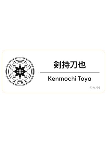 剑持刀也-2025Fes名札