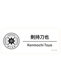 剑持刀也-2025Fes名札