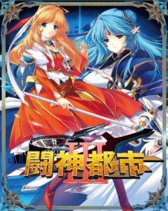 斗神都市