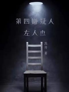 第四嫌疑人-资料图