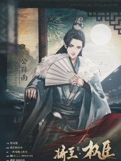 将至前传·权臣-资料图