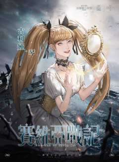 赛维亚战记：始动之轮-资料图