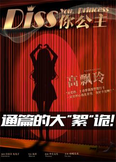 DISS你公主-资料图