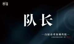 白原侦罪集：灼心-资料图
