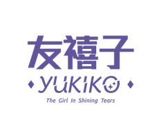 友禧子Yukiko