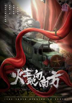 火车驶向南方-资料图