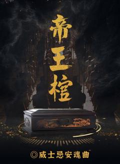 帝王棺