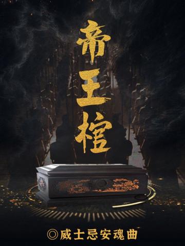 帝王棺