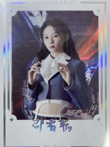 邵雪聪 集换签名卡