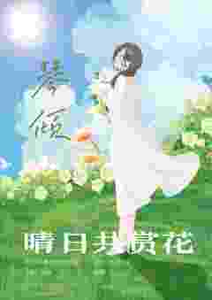晴日共赏花-资料图