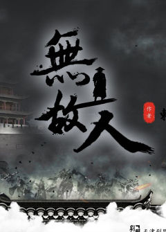 无故人