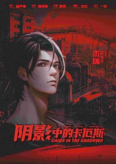 阴影中的卡厄斯-资料图