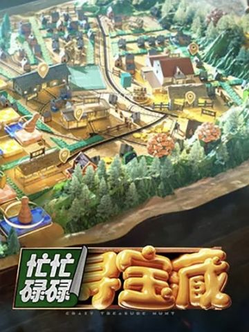 忙忙碌碌寻宝藏