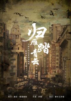 归雁踏青云