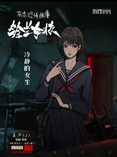 东京恐怖故事：铃兰女校-资料图