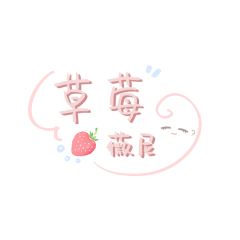 草莓薇尼