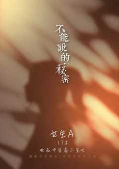 不能说的秘密-资料图