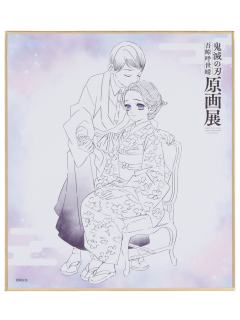 珠世&愈史郎-吾峠呼世晴原画展色纸