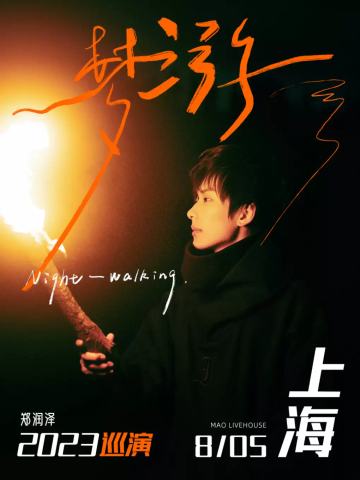 【上海】 郑润泽「梦游」2023巡演