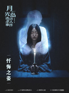 月光岛连环杀人事件-资料图