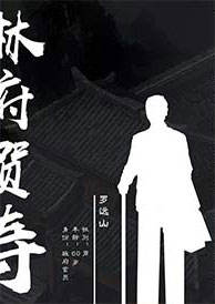 幡灵迷境-林府贺寿-资料图