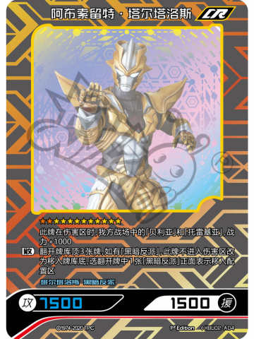 阿布索留特·塔尔塔洛斯