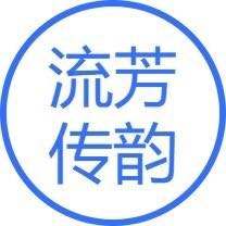 流芳传韵