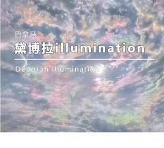 黛博拉illumination光亮