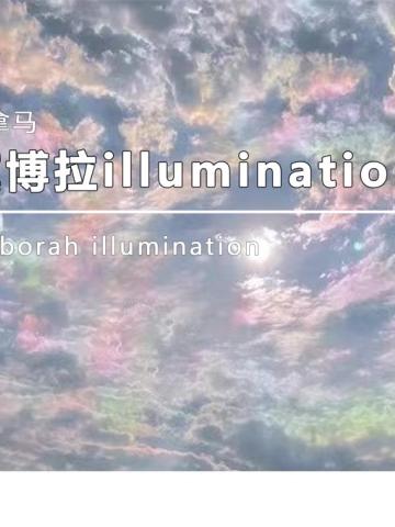 黛博拉illumination光亮