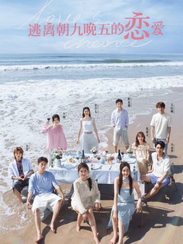 逃离朝九晚五的恋爱