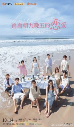逃离朝九晚五的恋爱